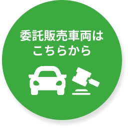 委託販売の車両を見る