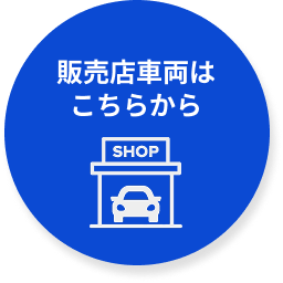 中古車販売店の車両を見る