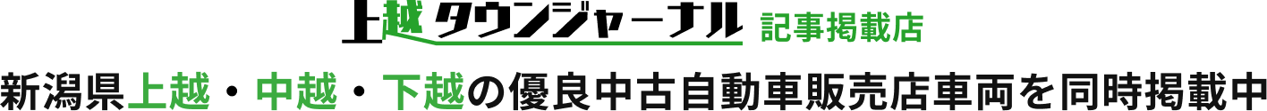 上越タウンジャーナル記事掲載店